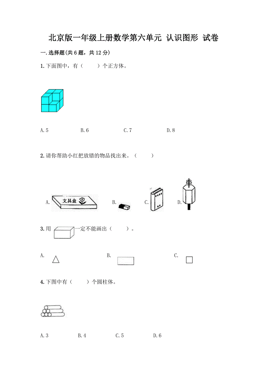 北京版一年级上册数学第六单元-认识图形-试卷【原创题】.docx_第1页