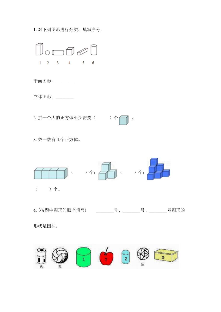 北京版一年级上册数学第六单元-认识图形-试卷【原创题】.docx_第3页