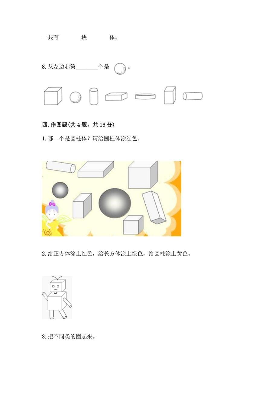 北京版一年级上册数学第六单元-认识图形-试卷【原创题】.docx_第5页