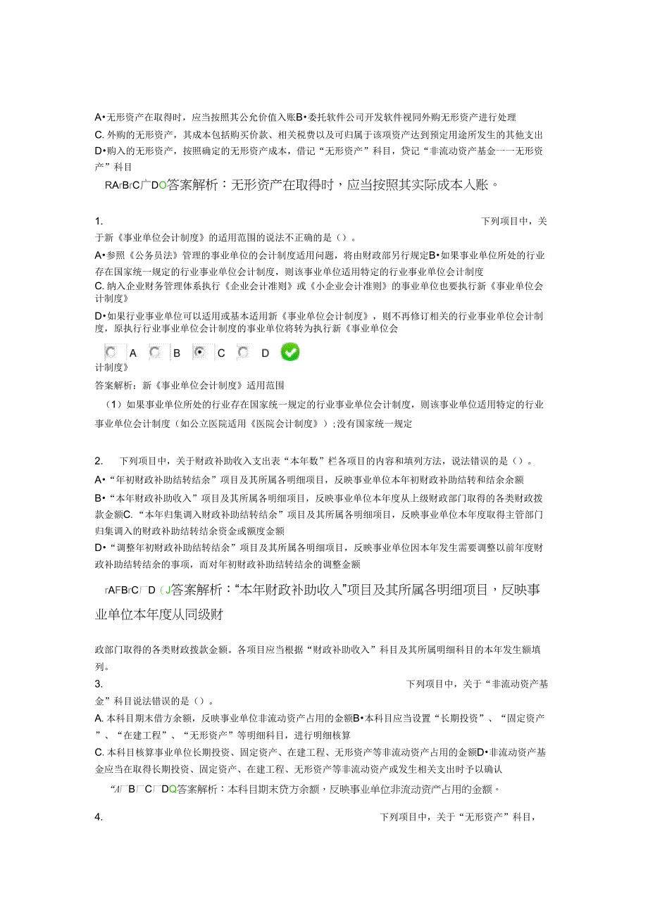 “2020年会计继续教育新《事业单位会计制度》课后考试题5_第1页