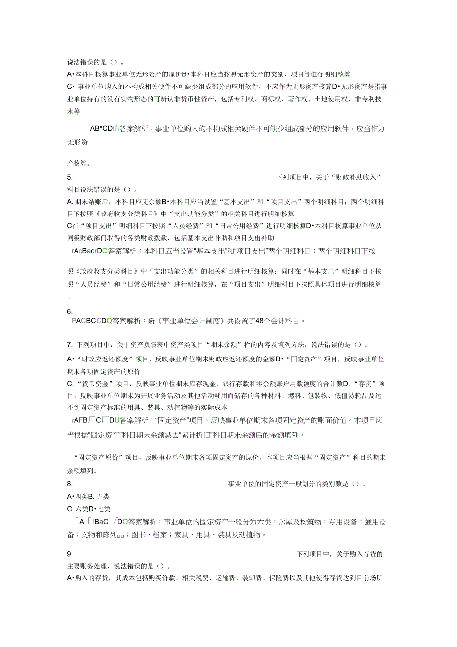 “2020年会计继续教育新《事业单位会计制度》课后考试题5_第2页