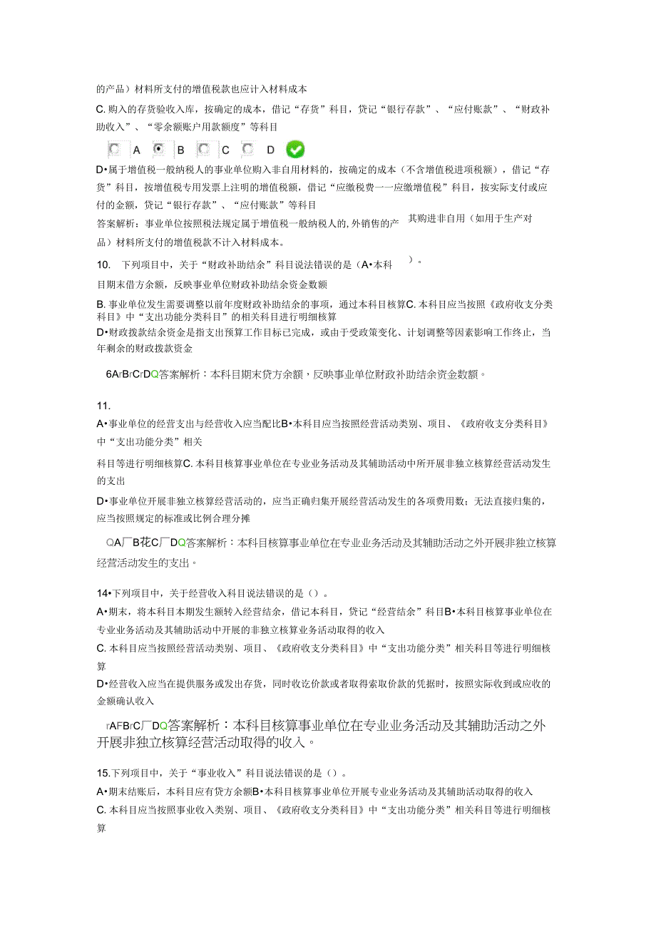 “2020年会计继续教育新《事业单位会计制度》课后考试题5_第4页