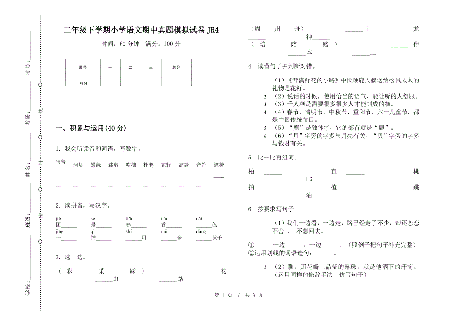 二年级下学期小学语文期中真题模拟试卷JR4.docx_第1页