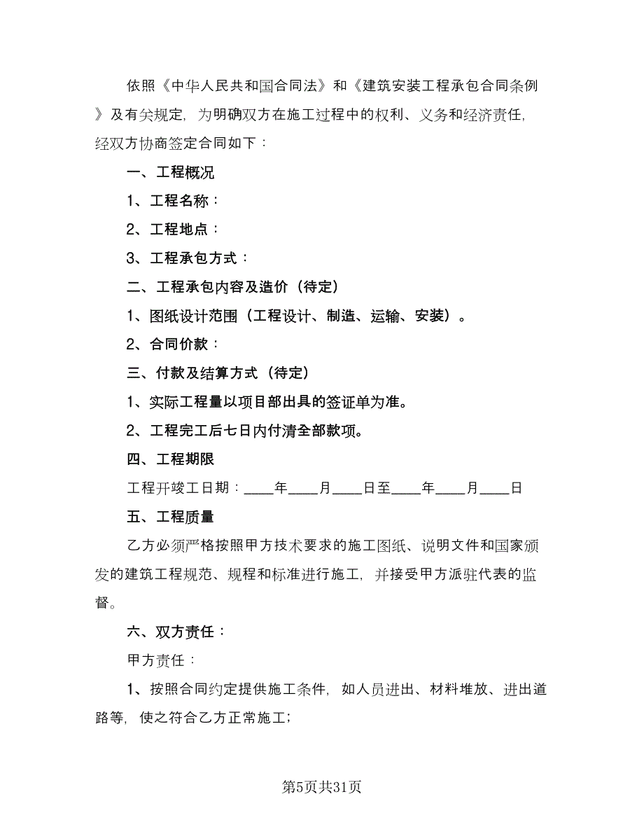 建筑工程施工消防安全生产协议书格式版（七篇）.doc_第5页