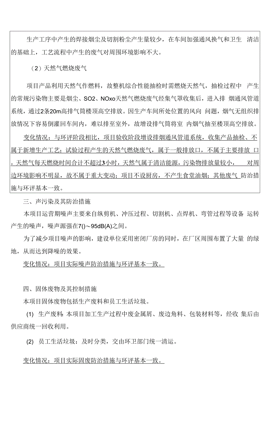 广东诺科冷暖设备有限公司新厂房建设项目竣工环境保护验收监测报告表.docx_第2页