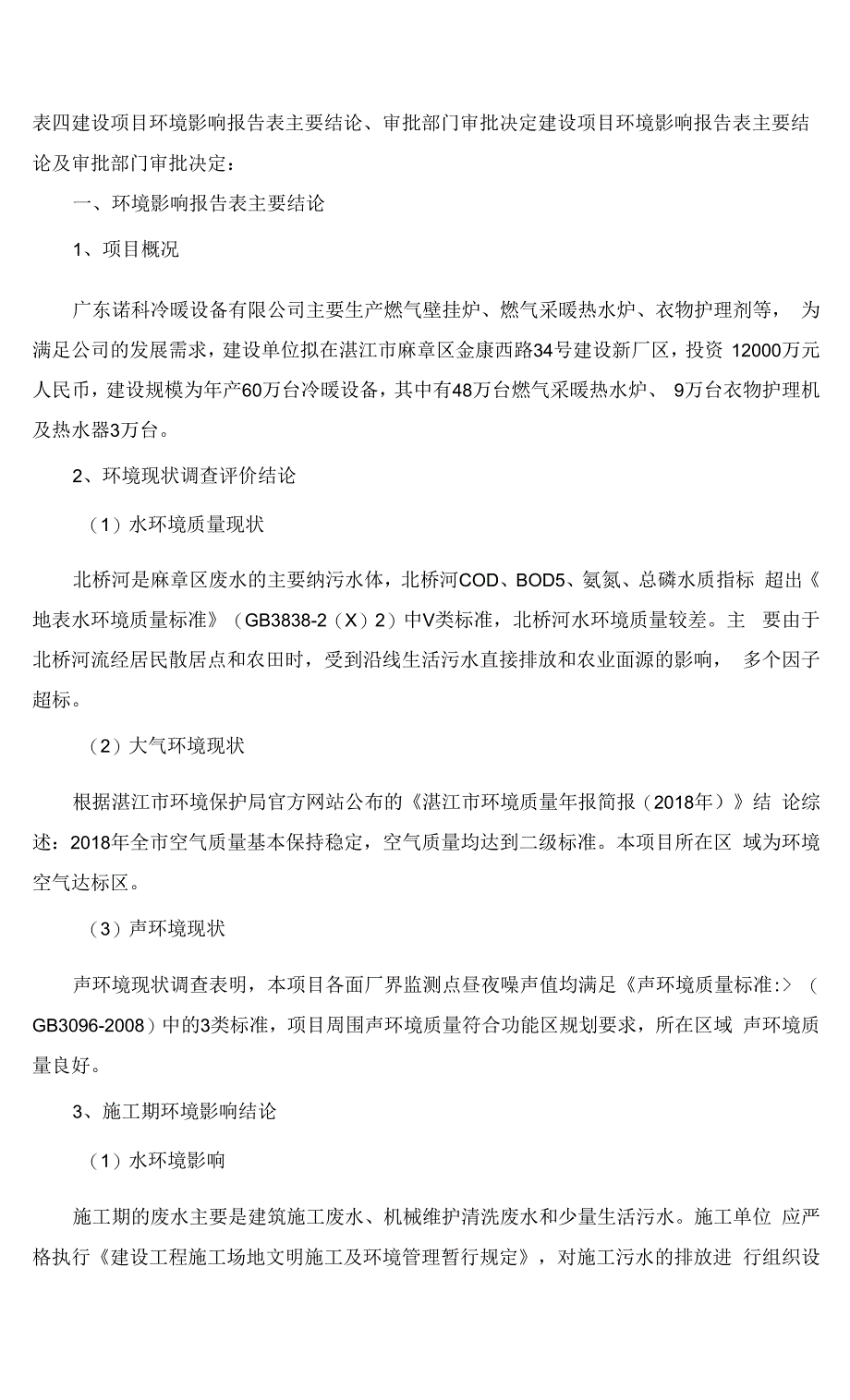 广东诺科冷暖设备有限公司新厂房建设项目竣工环境保护验收监测报告表.docx_第3页