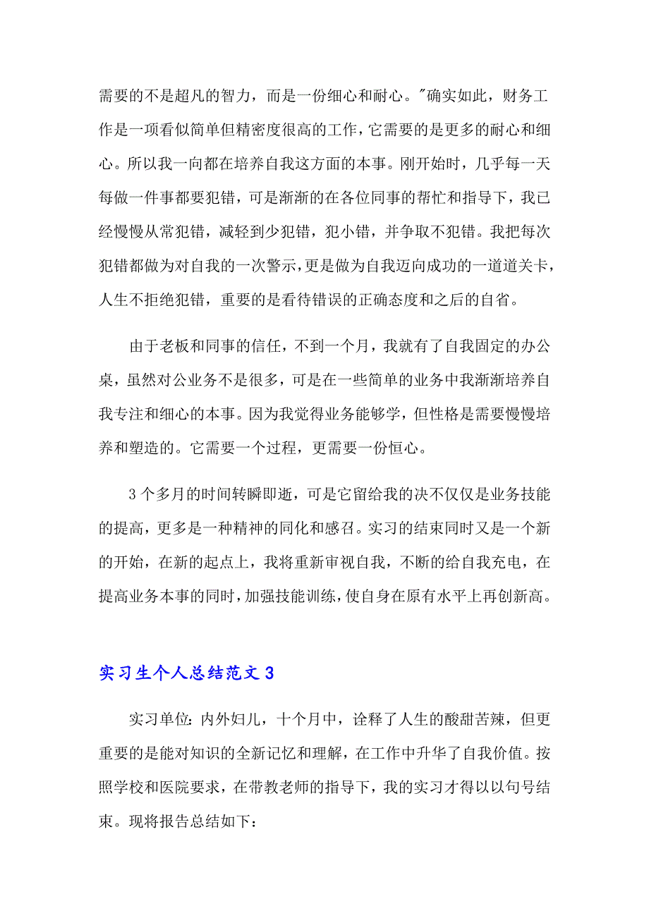 实习生个人总结范文_第4页