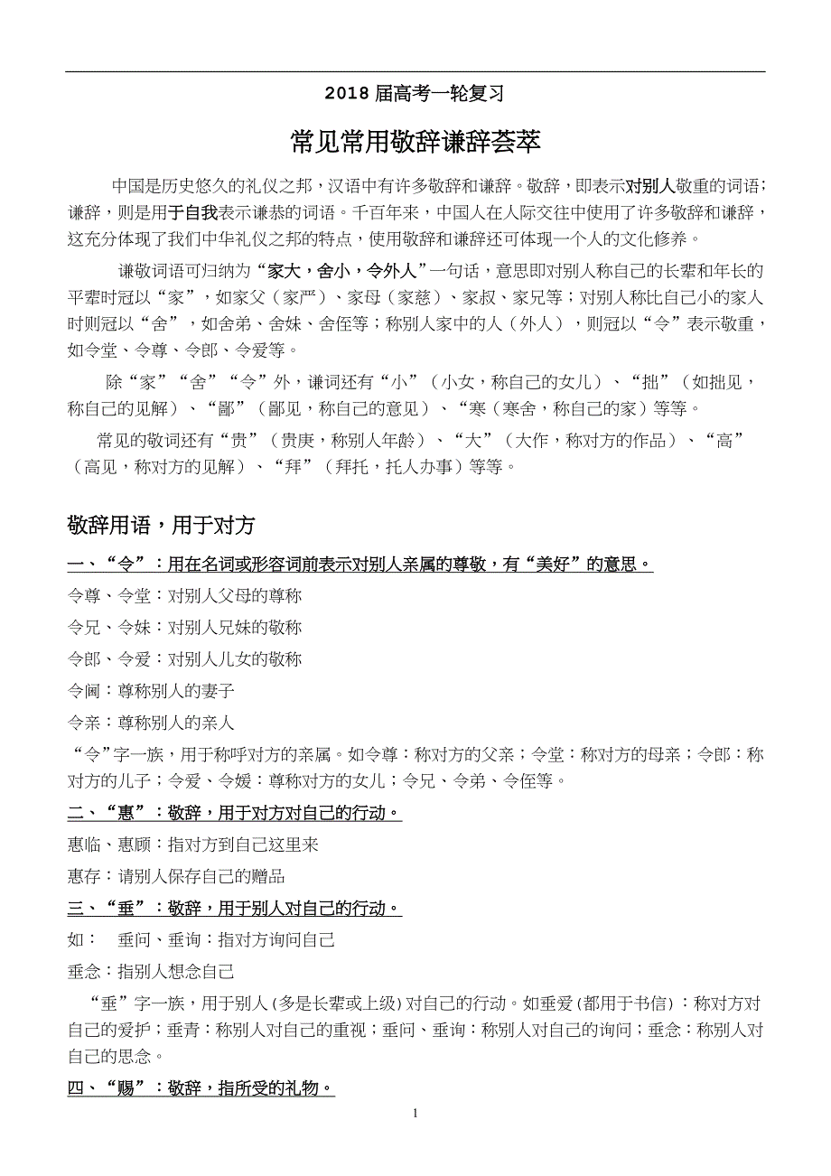 2018届高考一轮复习常见常用敬辞谦辞荟萃.doc_第1页