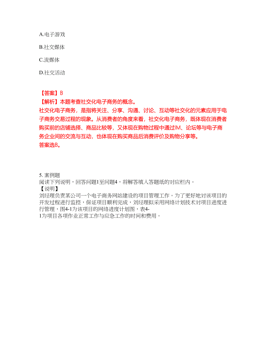 2022年软考-电子商务设计师考前拔高综合测试题（含答案带详解）第50期_第4页