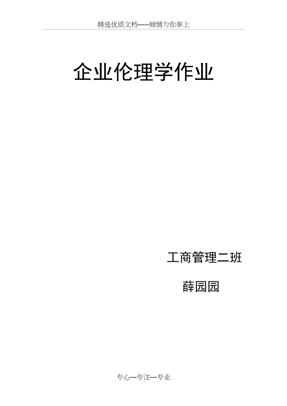 企业伦理学作业(共8页)_第1页