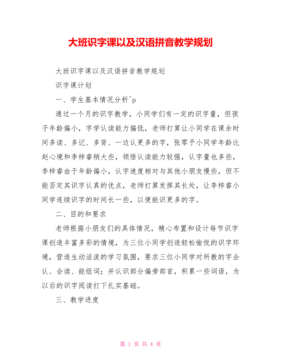 大班识字课以及汉语拼音教学规划_第1页