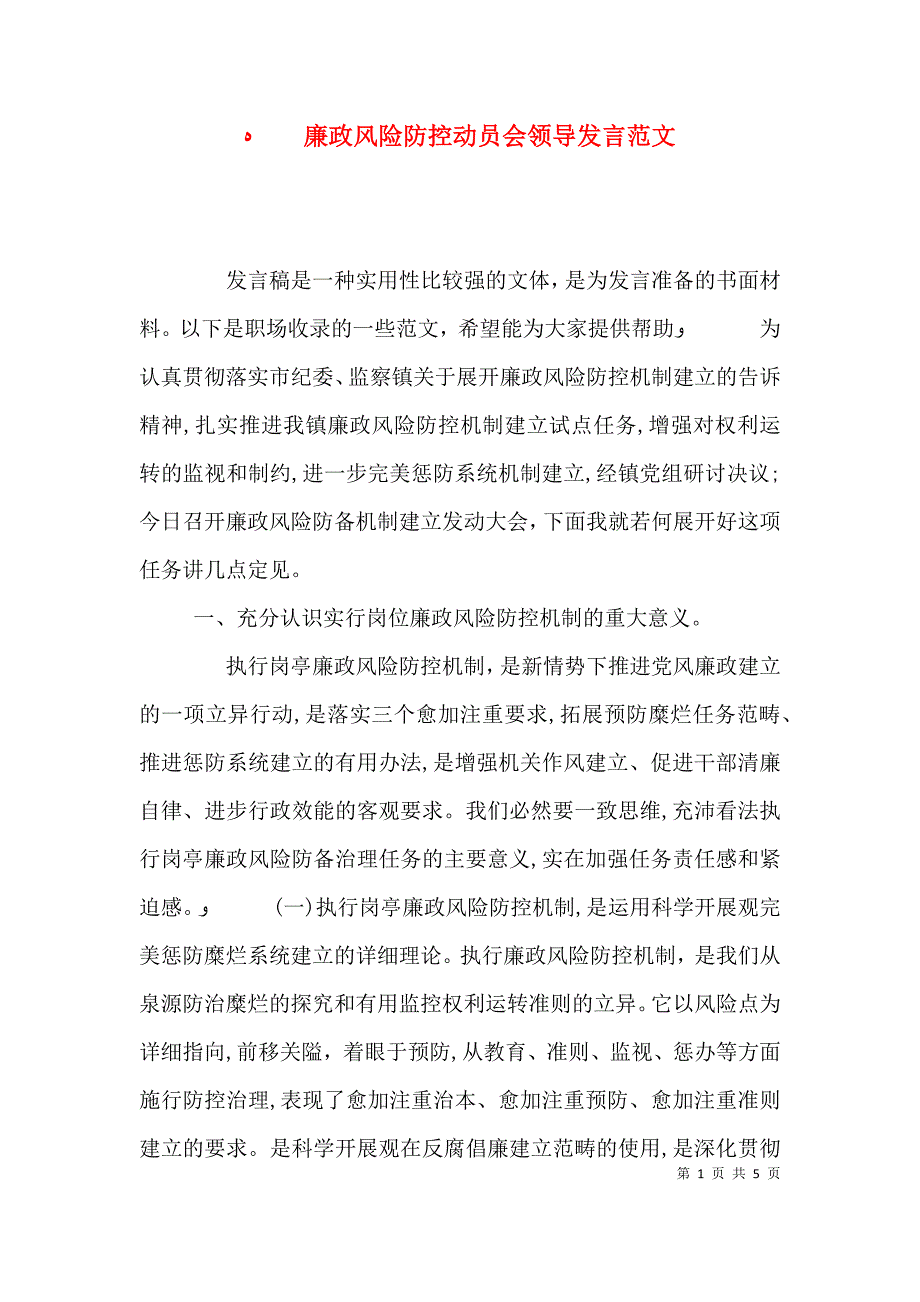 廉政风险防控动员会领导发言范文_第1页