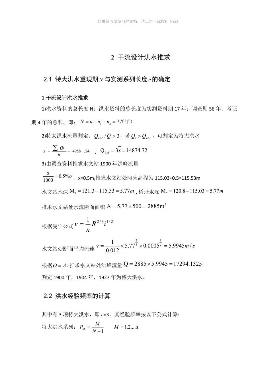 推荐工程水文课程设计1_第5页