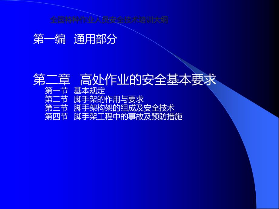 特种作业之高处作业安全培训课程(取证)_第3页