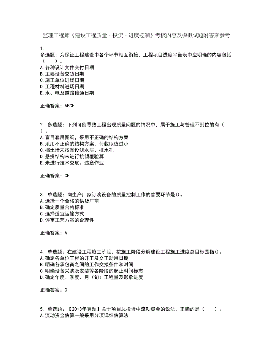 监理工程师《建设工程质量、投资、进度控制》考核内容及模拟试题附答案参考77_第1页