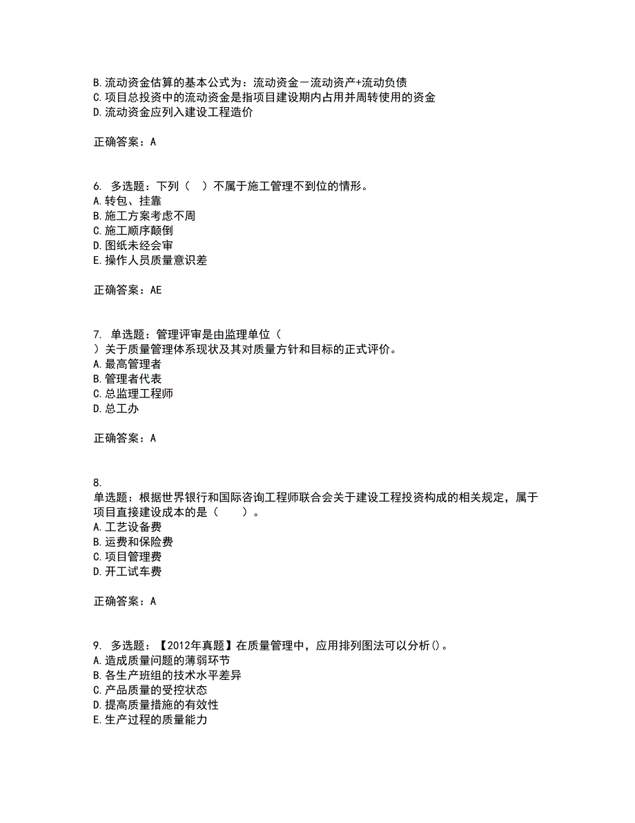 监理工程师《建设工程质量、投资、进度控制》考核内容及模拟试题附答案参考77_第2页