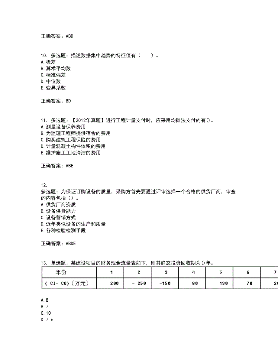 监理工程师《建设工程质量、投资、进度控制》考核内容及模拟试题附答案参考77_第3页