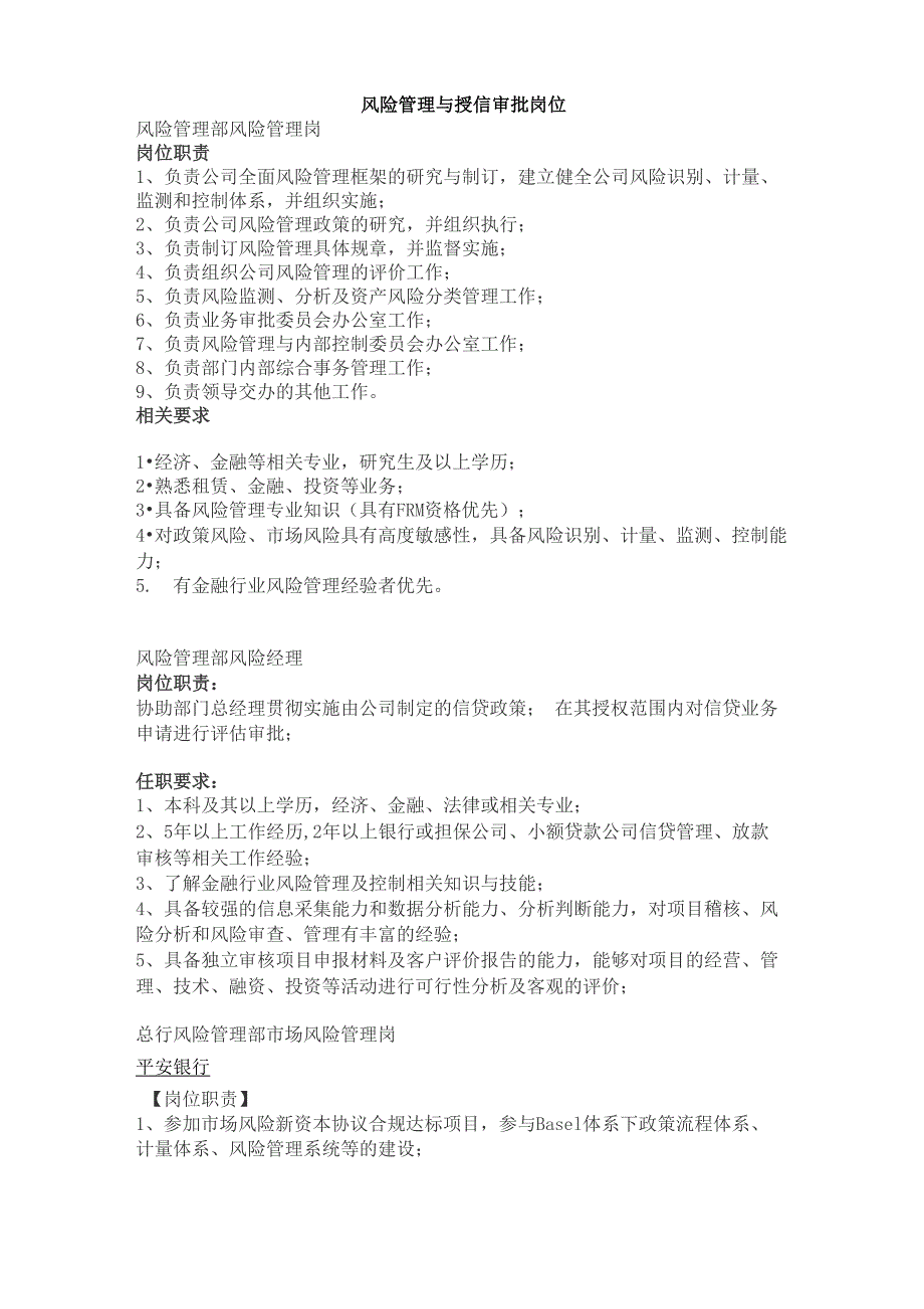 风险管理及授信审批岗位任职要求_第1页