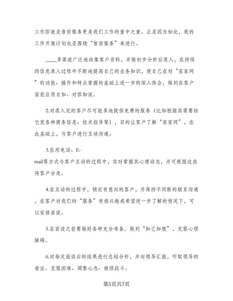 2023业务员七月份工作计划（二篇）.doc_第5页