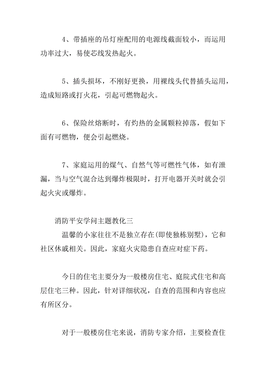 2023年消防安全知识主题教育四篇_第4页