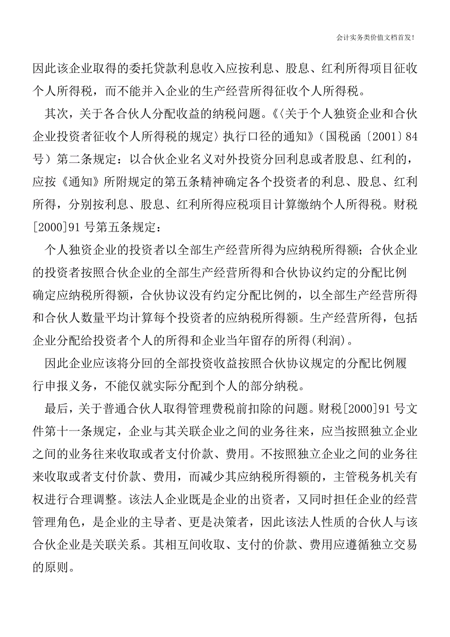 私募股权投资基金合伙人纳税三个方面的问题需引起重视-财税法规解读获奖文档.doc_第3页