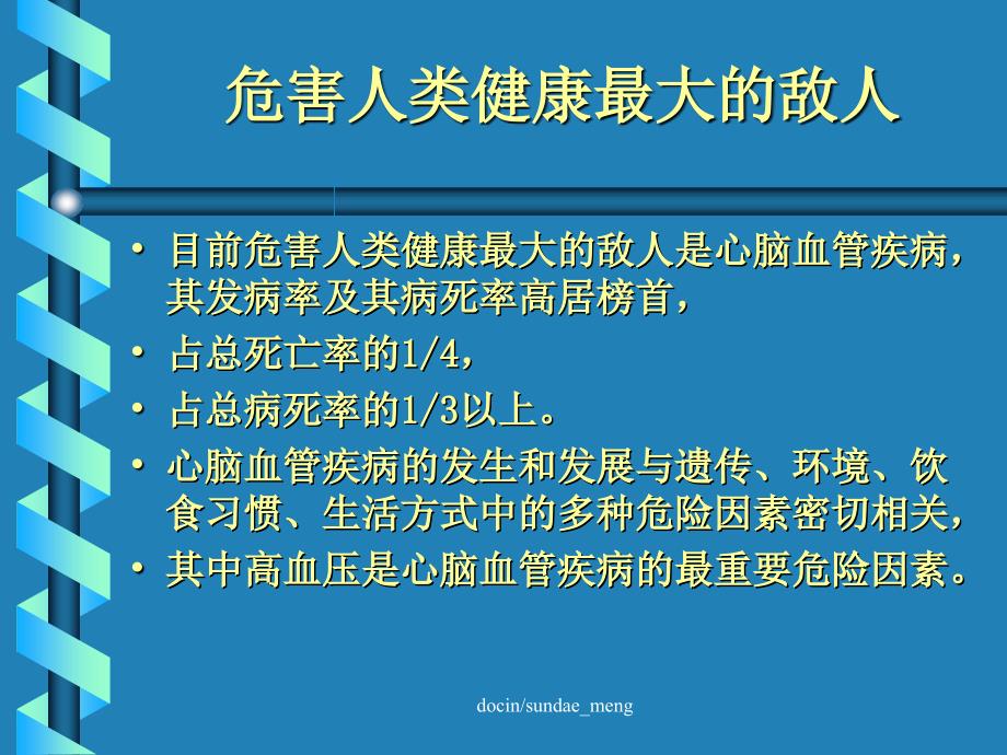 高血压及心脑血管疾病的防治课件_第4页