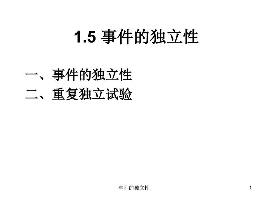 事件的独立性课件_第1页