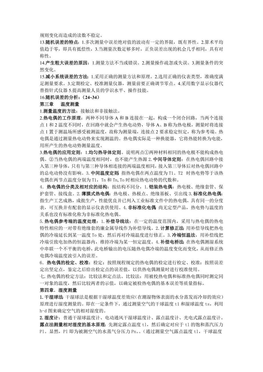 建筑环境测试技复习资料.doc_第5页