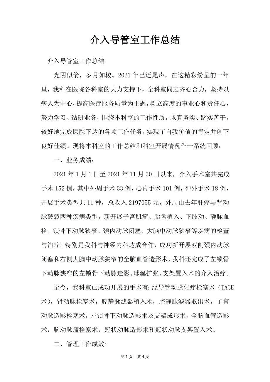 介入导管室工作总结_第1页