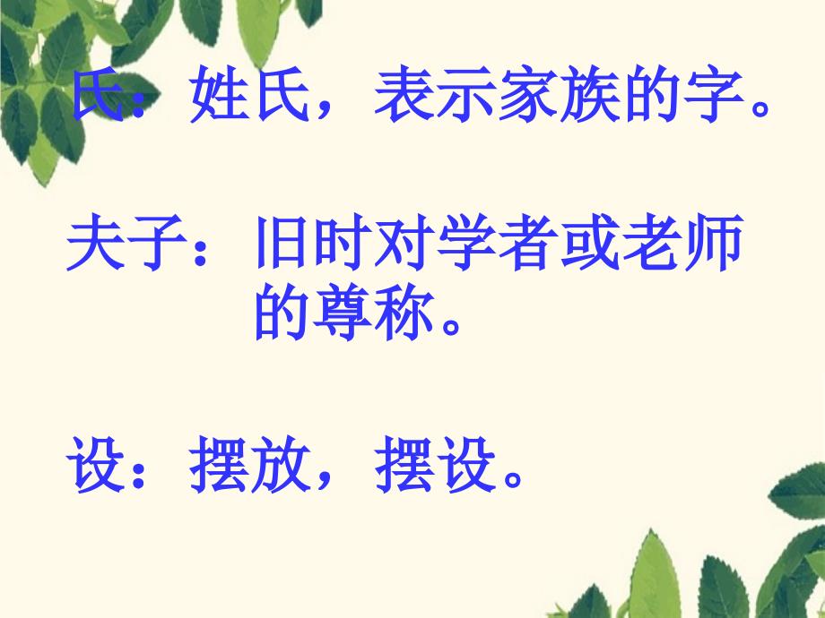 五年级语文下册第三组10杨氏之子教学课件1新人教版新人教版小学五年级下册语文课件_第3页