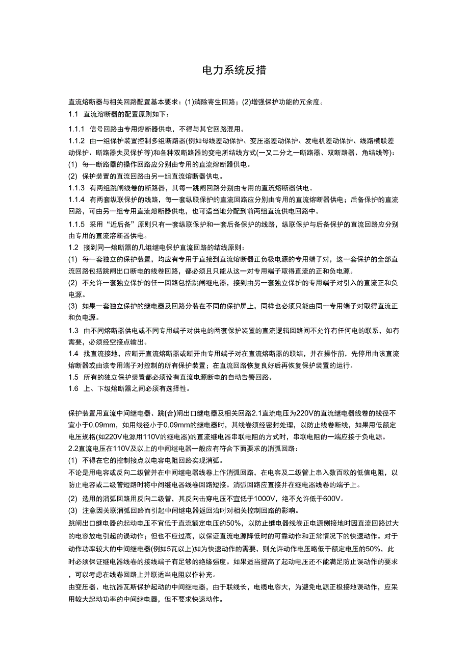 电力系统反措_第1页