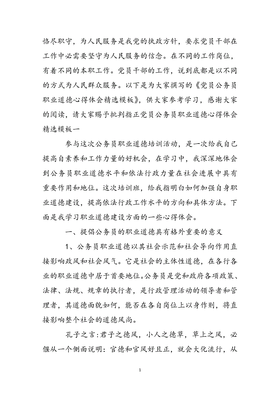 2023年党员公务员职业道德心得体会模板.docx_第2页