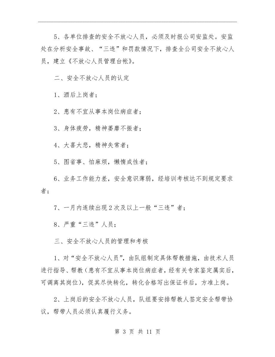 不放心人员上岗排查制度_第3页