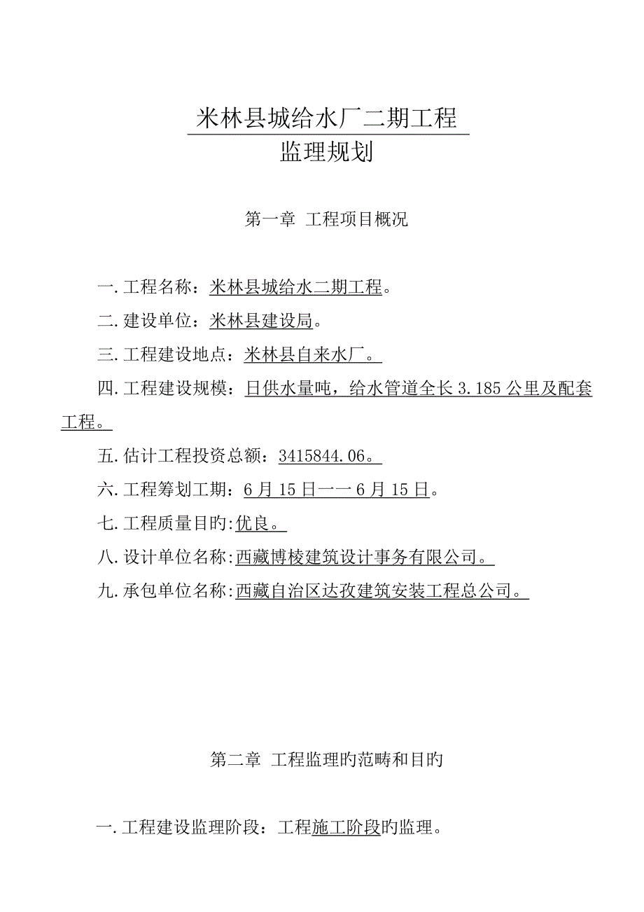 水厂监理规划_第1页