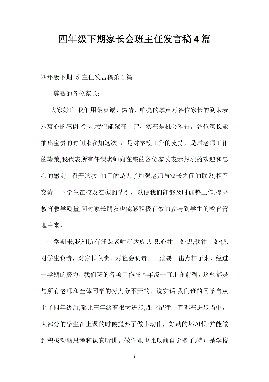 四年级下期家长会班主任发言稿4篇_第1页