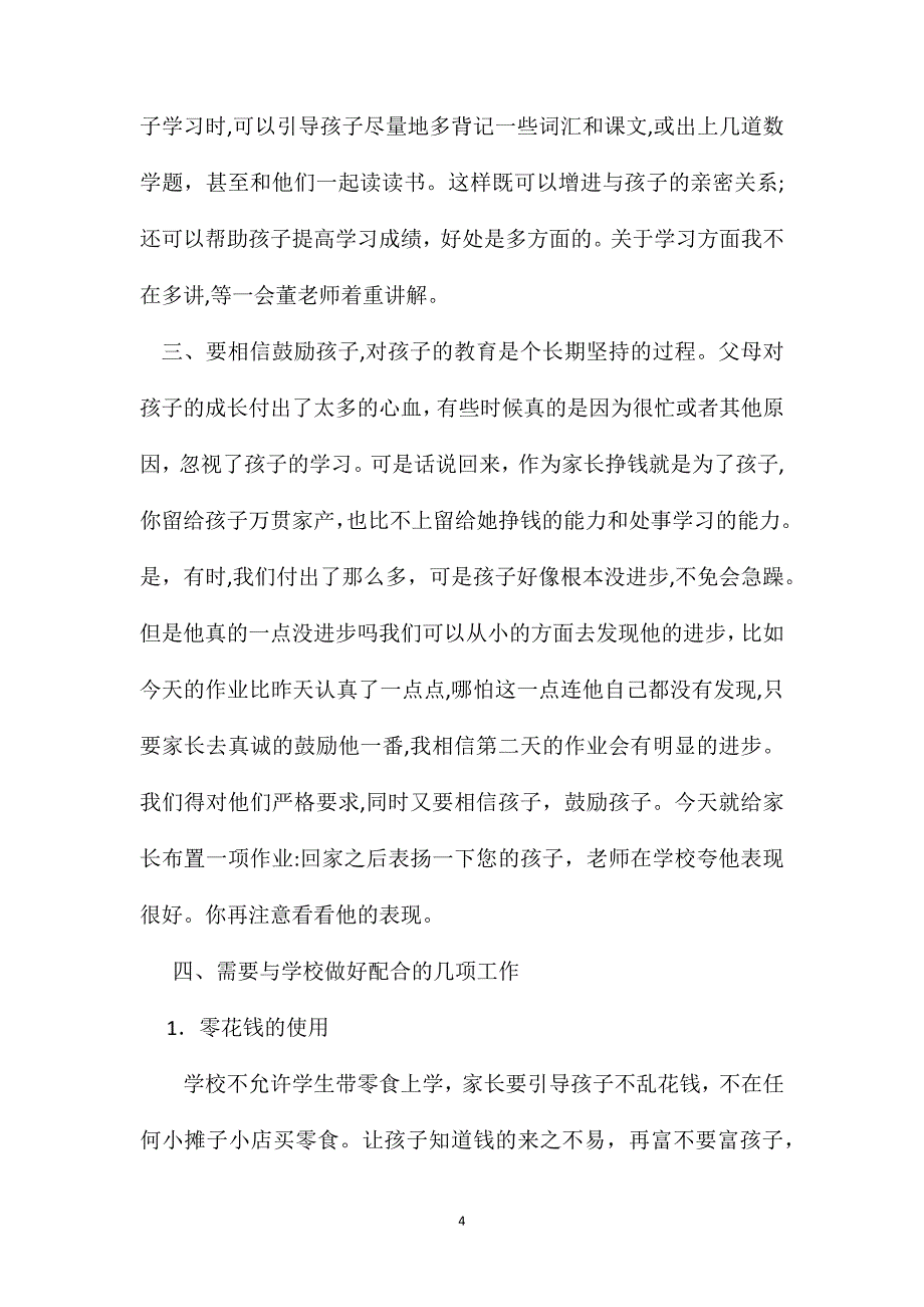 四年级下期家长会班主任发言稿4篇_第4页