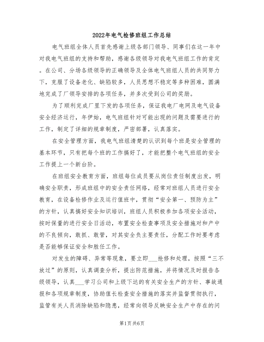 2022年电气检修班组工作总结_第1页