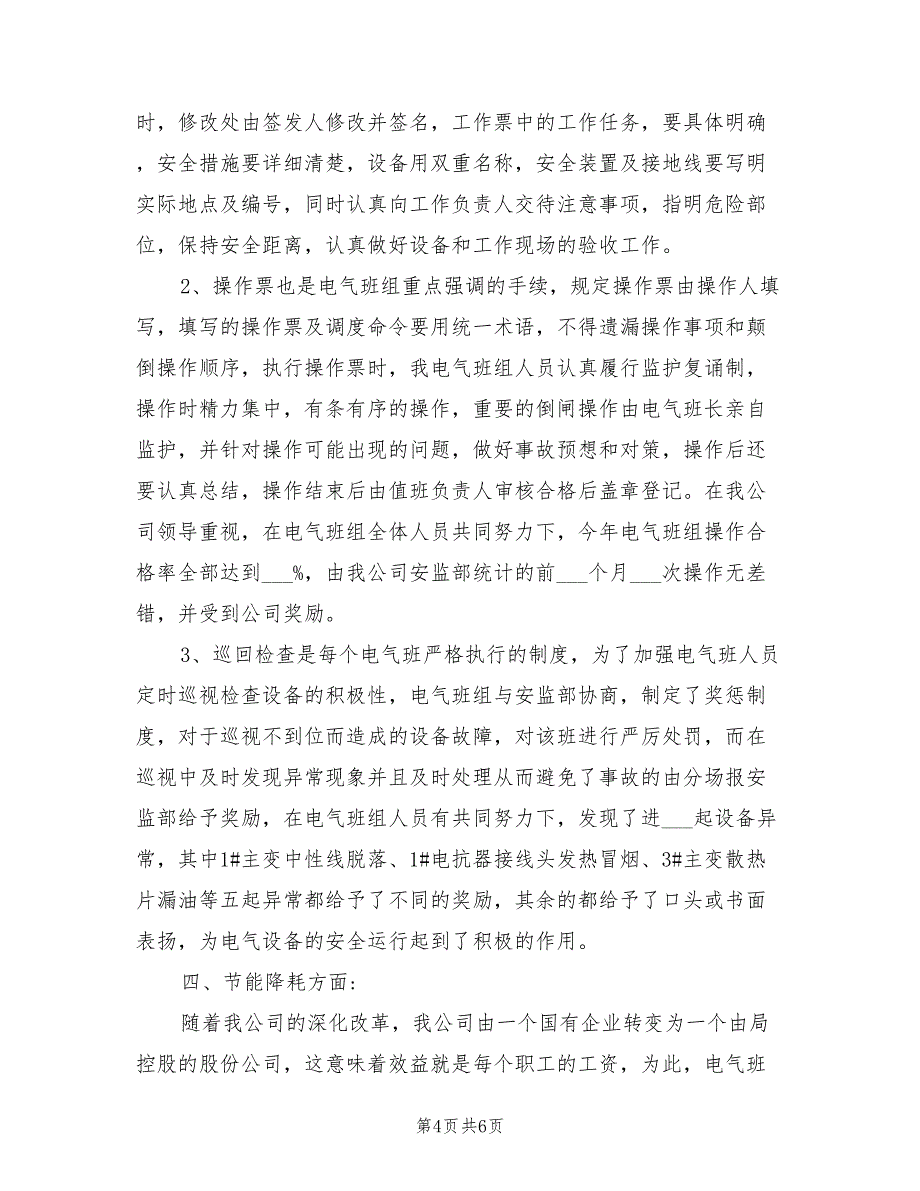 2022年电气检修班组工作总结_第4页