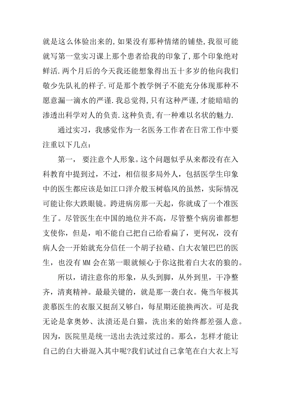 临床见习心得体会2023早期临床见习心得体会_第4页