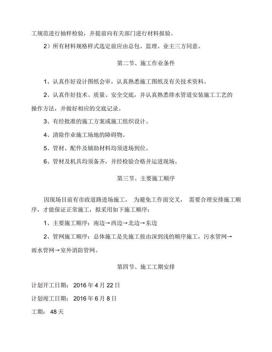 室外雨污水管网施工组织设计_第5页