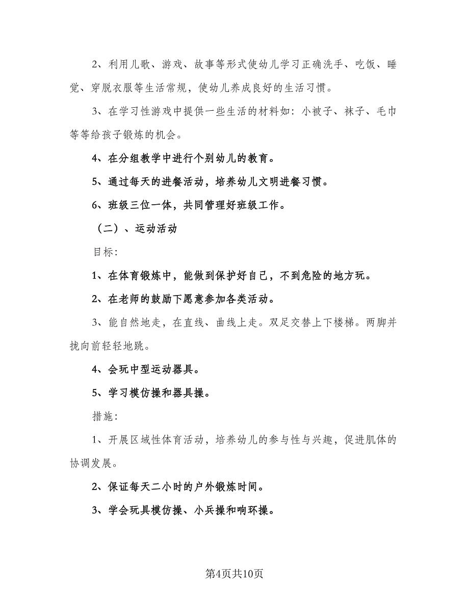 2023年幼儿园小班学期计划标准样本（二篇）.doc_第4页