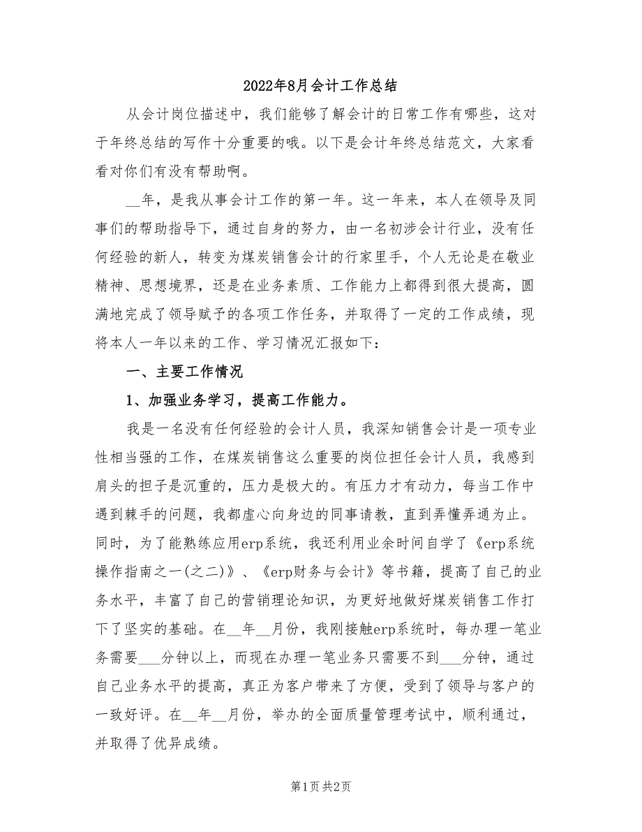 2022年8月会计工作总结_第1页