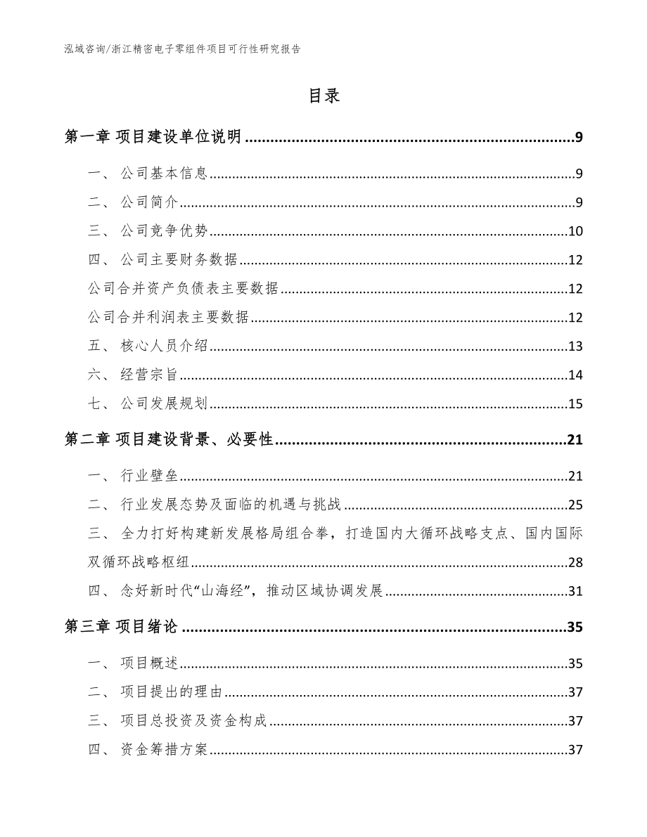 浙江精密电子零组件项目可行性研究报告【范文模板】_第2页
