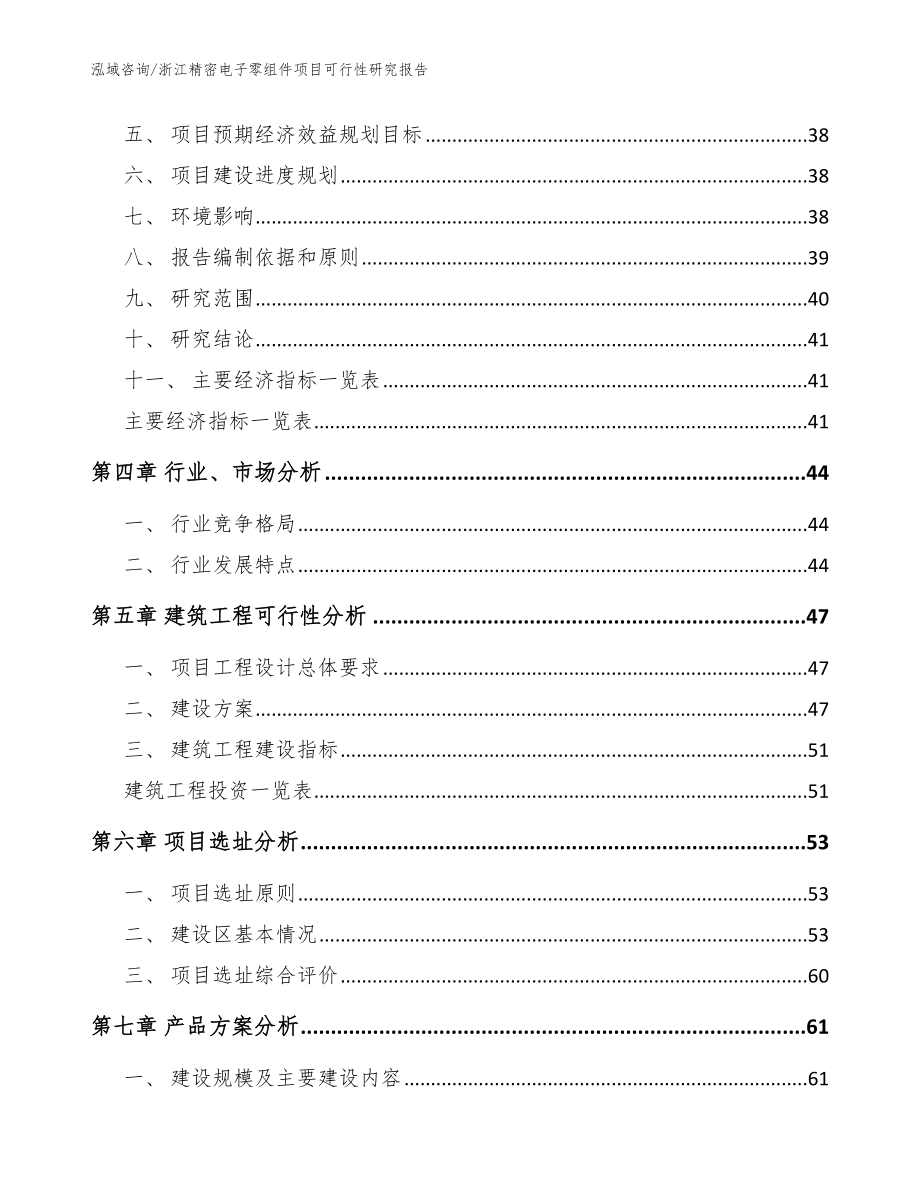 浙江精密电子零组件项目可行性研究报告【范文模板】_第3页