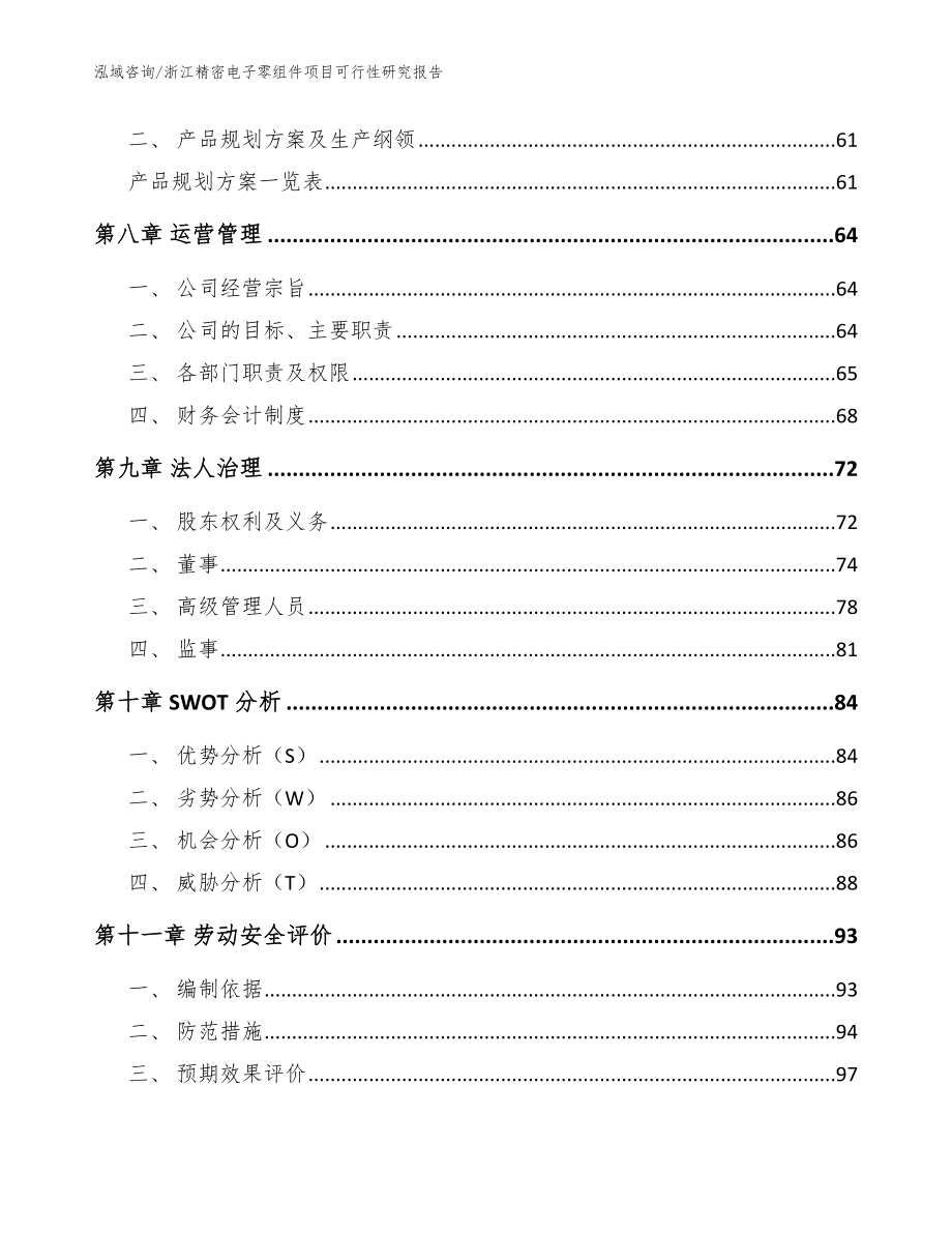 浙江精密电子零组件项目可行性研究报告【范文模板】_第4页