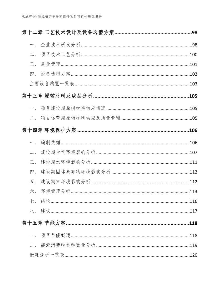 浙江精密电子零组件项目可行性研究报告【范文模板】_第5页