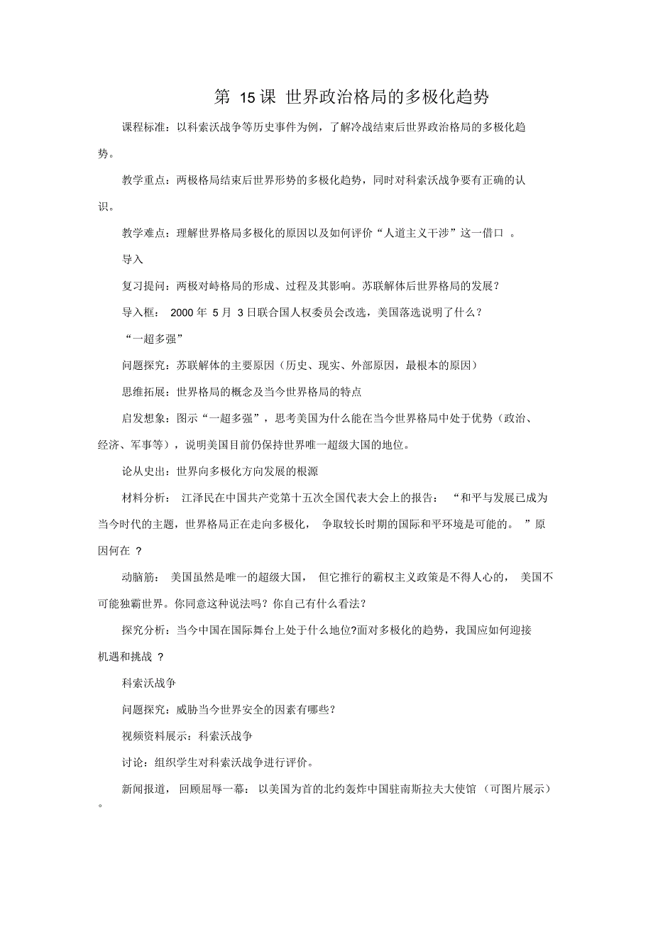 九年级历史下册第15课世界政治格局的多极化趋势教案人教新课标版_第1页