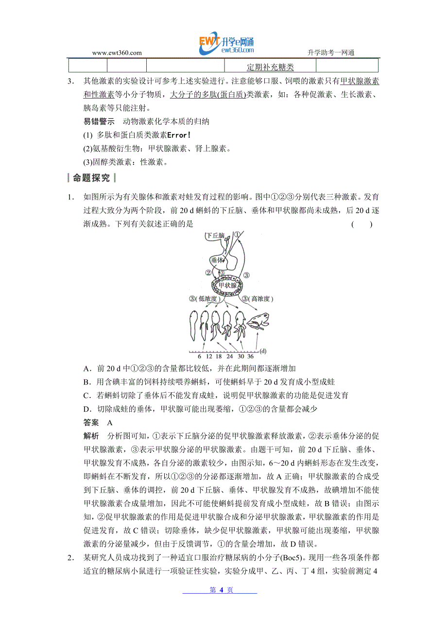 2014届高考生物一轮复习知识点探究教案：通过激素的调节神经调节与激素的关系人教版2.doc_第4页