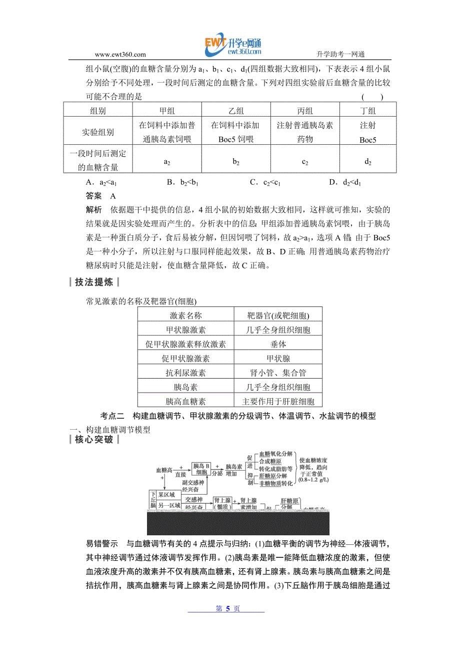 2014届高考生物一轮复习知识点探究教案：通过激素的调节神经调节与激素的关系人教版2.doc_第5页