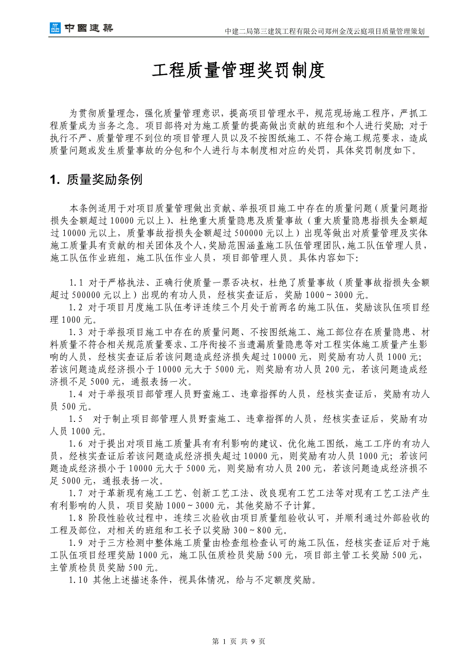 工程质量管理奖罚制度.doc_第2页